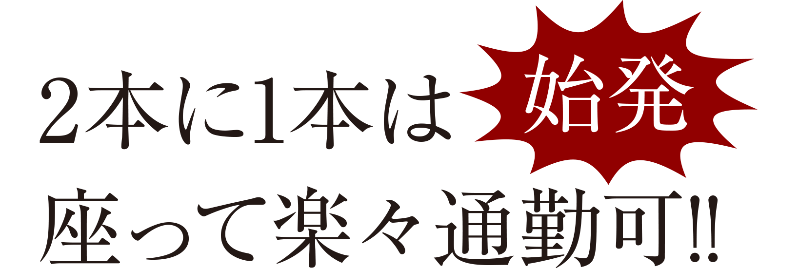 2本に1本は始発