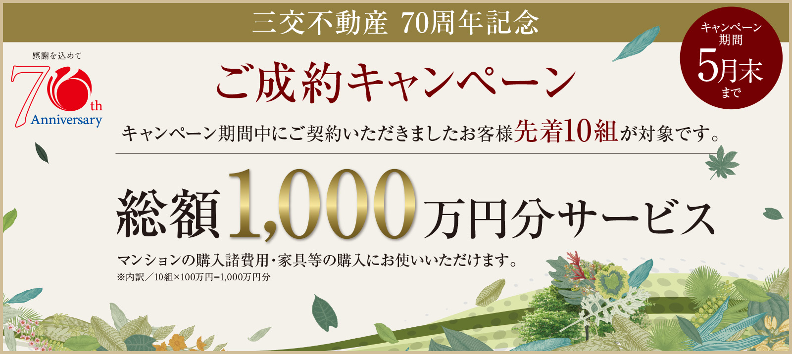 ご成約キャンペーン