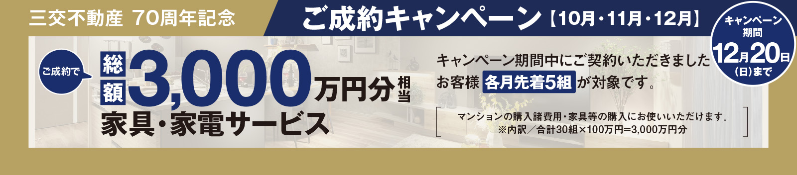 ご成約キャンペーン