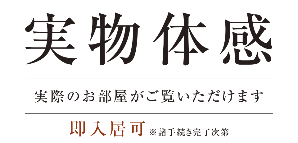 実物体感／実際のお部屋がご覧いただけます