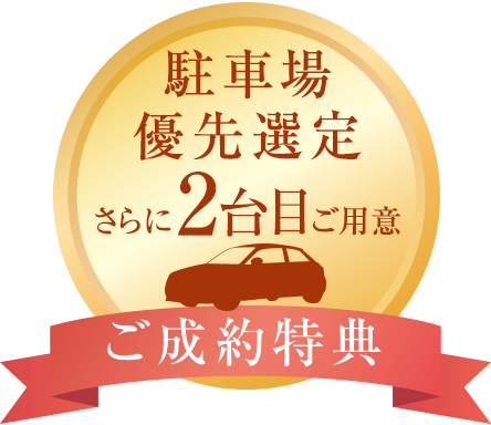 ご成約特典／駐車場優先選定さらに2台目ご用意